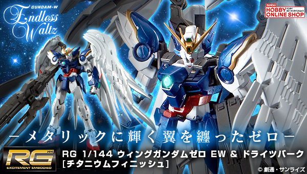 Rg 1 144 ウイングガンダムゼロ Ew ドライツバーク チタニウムフィニッシュ ２次 18年11月発送 プレミアムバンダイで受注開始 Master Grade Club Magazine