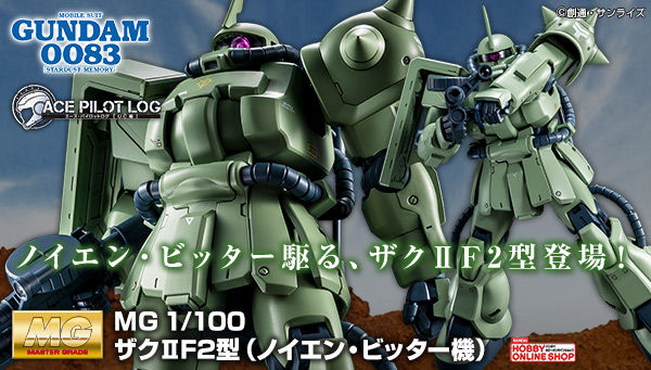 Mg 1 100 Ms 06f 2 ザクii F2型 ノイエン ビッター機 プレミアムバンダイで受注開始 Master Grade Club Magazine