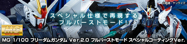 Mg 1 100 フリーダムガンダム Ver 2 0 フルバーストモード スペシャルコーティングver 再販 プレミアムバンダイで受注開始 Master Grade Club Magazine Mg 1 100 フリーダムガンダム Ver 2 0 フルバーストモード スペシャルコーティングver 再販 プレミアムバンダイで受注開始 Master Grade Club Magazine